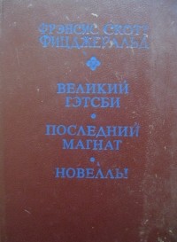 Фрэнсис Скотт Фицжеральд - Великий Гэтсби. Последний магнат. Новеллы. (сборник)