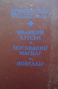 Фрэнсис Скотт Фицжеральд - Великий Гэтсби. Последний магнат. Новеллы.