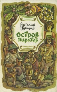 Виталий Губарев - Остров пиратов (сборник)