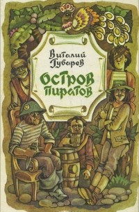 Остров пиратов