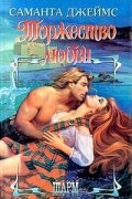 Саманта Джеймс - Торжество любви