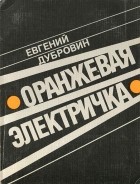 Евгений Дубровин - Оранжевая электричка