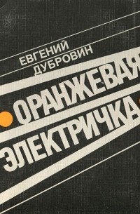 Евгений Дубровин - Оранжевая электричка