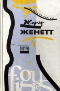 Жерар Женетт - Фигуры. Том 1