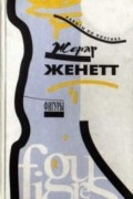 Жерар Женетт - Фигуры. Том 2