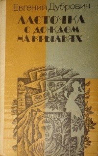 Евгений Дубровин - Ласточка с дождем на крыльях (сборник)