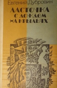 Евгений Дубровин - Ласточка с дождем на крыльях (сборник)