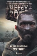 Андрей Буторин - Метро 2033. Мутант