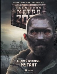 Андрей Буторин - Метро 2033. Мутант