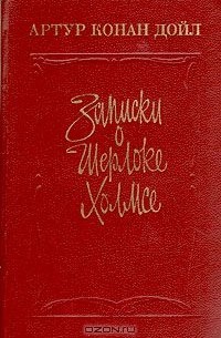 Артур Конан Дойл - Записки о Шерлоке Холмсе (сборник)