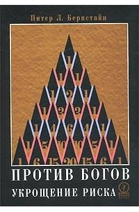 Против богов. Укрощение риска