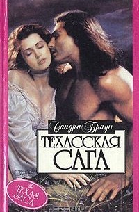 Техасская сага. Роман в двух книгах. Книга 2