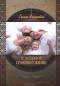 Руслан Нарушевич - 12 аспектов семейной жизни
