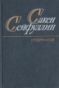 Сакен Сейфуллин - Избранное