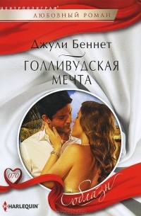 Джули Беннет - Голливудская мечта