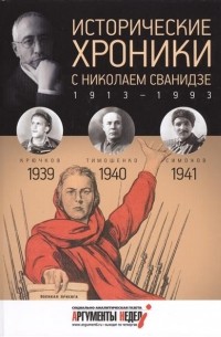  - Исторические хроники с Николаем Сванидзе. КНИГА 10. 1939, 1940, 1941