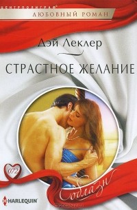 Дэй Леклер - Страстное желание
