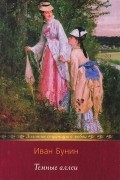 Иван Бунин - Темные аллеи (сборник)