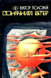 Виктор Положий - Сонячний вітер (збірка)