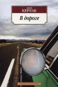 Джек Керуак - В дороге