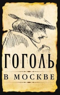  - Гоголь в Москве (сборник)