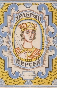 Храбрый Персей