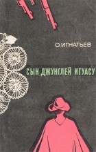 Олег Игнатьев - Сын джунглей Игуасу