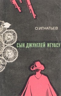 Олег Игнатьев - Сын джунглей Игуасу