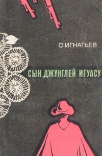 Олег Игнатьев - Сын джунглей Игуасу