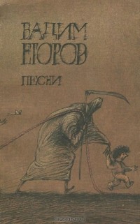 Вадим Егоров - Песни