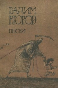 Вадим Егоров - Песни (сборник)