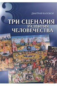 Дмитрий Валовой - Три сценария развития человечества
