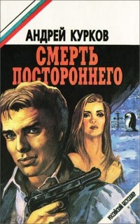 Андрей Курков - Смерть постороннего (сборник)