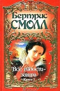 Все радости - завтра. Книга 2