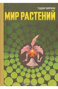 Тудор Оприш - Мир растений