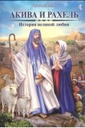 Герцель Давыдов - Акива и Рахель. История великой любви