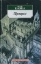 Франц Кафка - Процесс