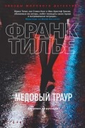 Франк Тилье - Медовый траур