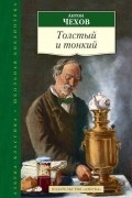 Антон Чехов - Толстый и тонкий (сборник)