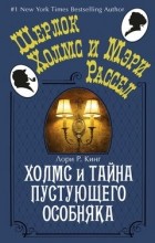 Лори Р. Кинг - Холмс и тайна пустующего особняка