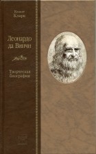 Машины леонардо да винчи книга. Смотреть фото Машины леонардо да винчи книга. Смотреть картинку Машины леонардо да винчи книга. Картинка про Машины леонардо да винчи книга. Фото Машины леонардо да винчи книга
