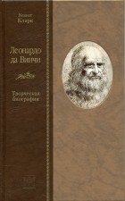 Кеннет Кларк - Леонардо да Винчи. Творческая биография