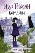 Нил Гейман - Коралина
