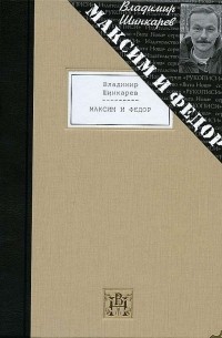 Владимир Шинкарев - Максим и Федор (подарочное издание)