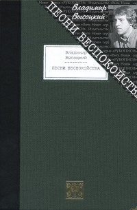 Владимир Высоцкий - Песни беспокойства (подарочное издание)