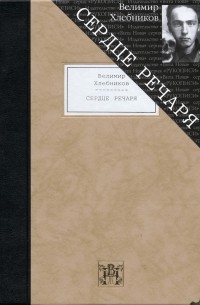 Велимир Хлебников - Сердце речаря (подарочное издание)