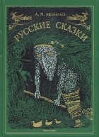 Александр Афанасьев - Русские сказки (подарочное издание)