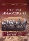 без автора - Сестры милосердия в Крымской войне 1853–1856 годов