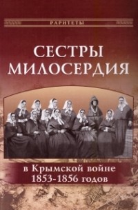 без автора - Сестры милосердия в Крымской войне 1853–1856 годов
