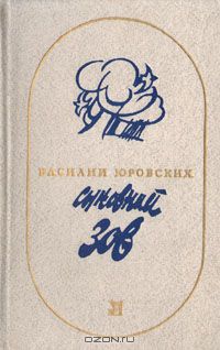 Василий Юровских - Сыновний зов